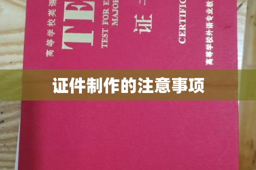 黄陵证件制作的注意事项