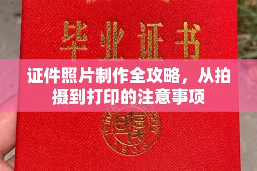 黄陵证件照片制作全攻略，从拍摄到打印的注意事项