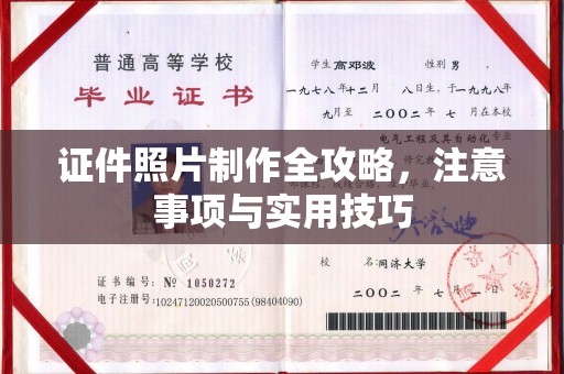 黄陵证件照片制作全攻略，注意事项与实用技巧