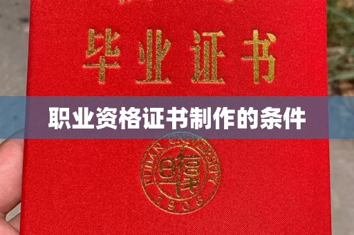 黄陵职业资格证书制作的条件