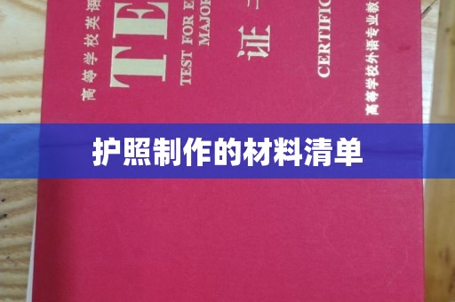 黄陵护照制作的材料清单