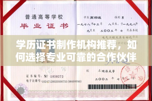 黄陵学历证书制作机构推荐，如何选择专业可靠的合作伙伴？