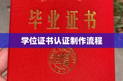 黄陵学位证书认证制作流程