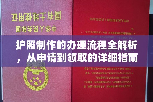 黄陵护照制作的办理流程全解析，从申请到领取的详细指南