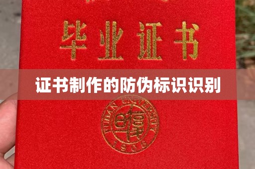 黄陵证书制作的防伪标识识别