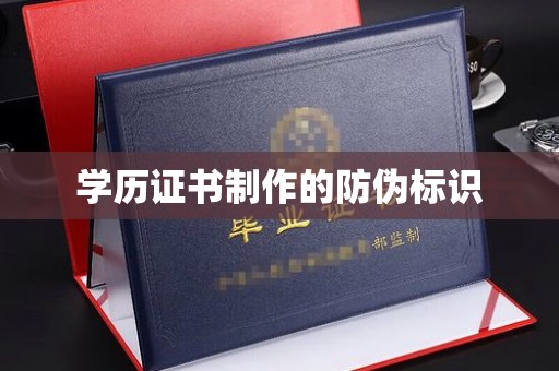 黄陵学历证书制作的防伪标识