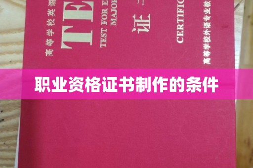 黄陵职业资格证书制作的条件