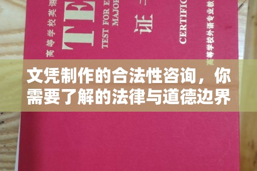 黄陵文凭制作的合法性咨询，你需要了解的法律与道德边界