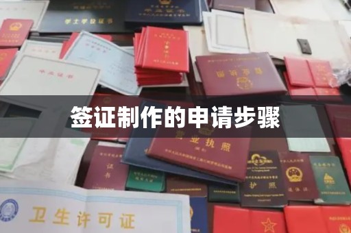 黄陵签证制作的申请步骤
