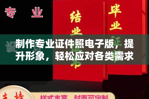 黄陵制作专业证件照电子版，提升形象，轻松应对各类需求