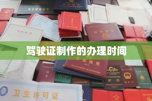 黄陵驾驶证制作的办理时间