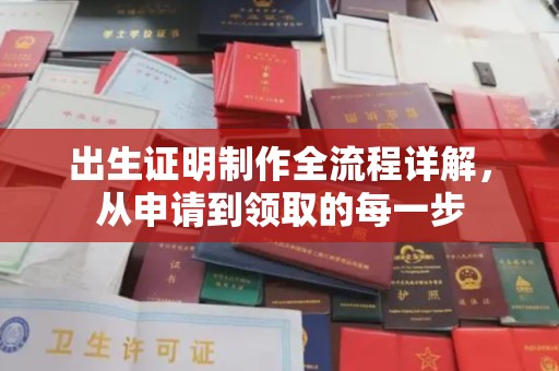 黄陵出生证明制作全流程详解，从申请到领取的每一步