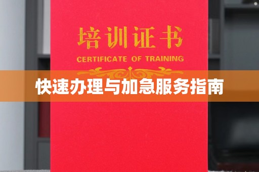 黄陵快速办理与加急服务指南