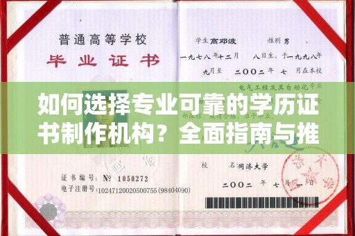 黄陵如何选择专业可靠的学历证书制作机构？全面指南与推荐
