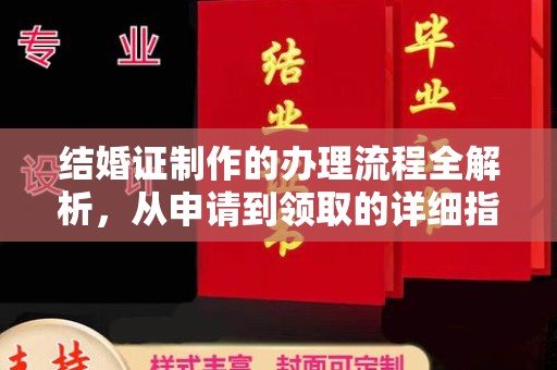 黄陵结婚证制作的办理流程全解析，从申请到领取的详细指南