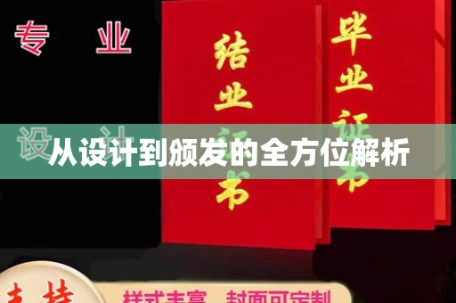 黄陵从设计到颁发的全方位解析