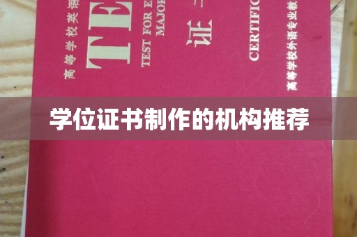 黄陵学位证书制作的机构推荐