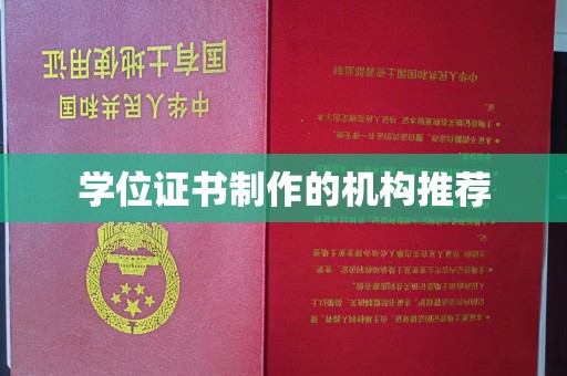 黄陵学位证书制作的机构推荐
