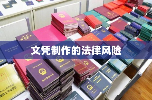 黄陵文凭制作的法律风险