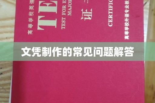 黄陵文凭制作的常见问题解答