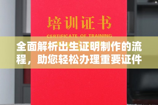 黄陵全面解析出生证明制作的流程，助您轻松办理重要证件
