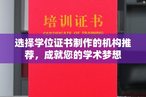 黄陵选择学位证书制作的机构推荐，成就您的学术梦想