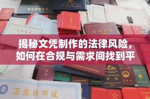 黄陵揭秘文凭制作的法律风险，如何在合规与需求间找到平衡？
