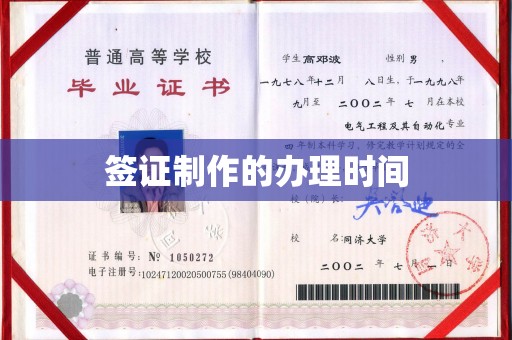 黄陵签证制作的办理时间