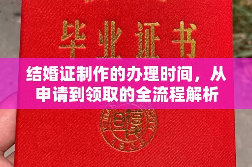 黄陵结婚证制作的办理时间，从申请到领取的全流程解析