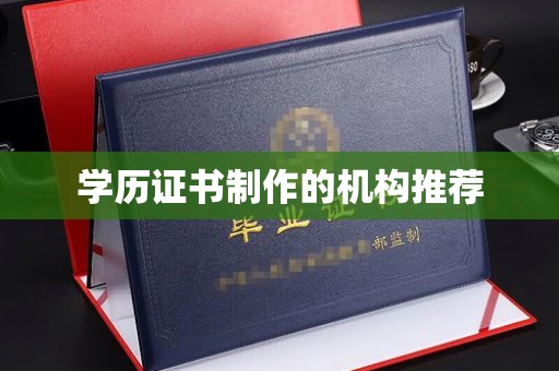 黄陵学历证书制作的机构推荐