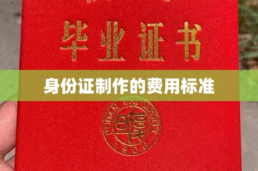 黄陵身份证制作的费用标准