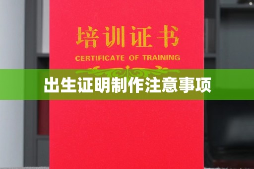 黄陵出生证明制作注意事项