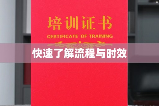 黄陵快速了解流程与时效