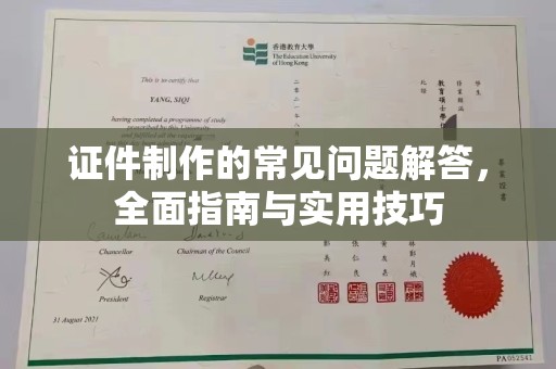 黄陵证件制作的常见问题解答，全面指南与实用技巧