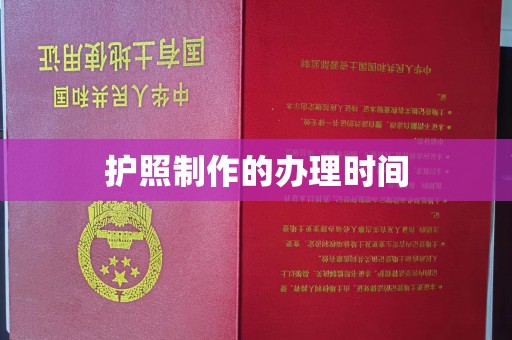 黄陵护照制作的办理时间