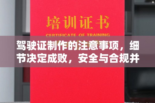 黄陵驾驶证制作的注意事项，细节决定成败，安全与合规并行
