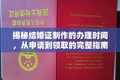 黄陵揭秘结婚证制作的办理时间，从申请到领取的完整指南
