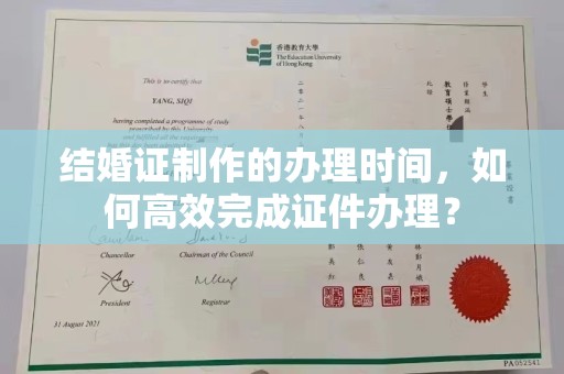 黄陵结婚证制作的办理时间，如何高效完成证件办理？