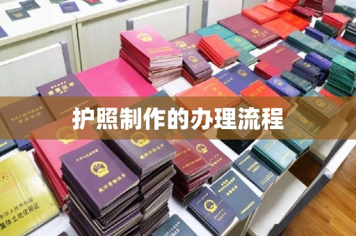 黄陵护照制作的办理流程