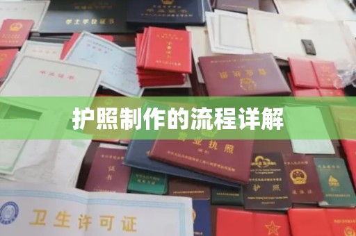 黄陵护照制作的流程详解