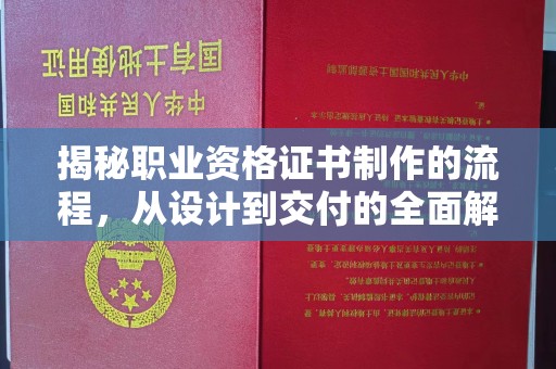 黄陵揭秘职业资格证书制作的流程，从设计到交付的全面解析