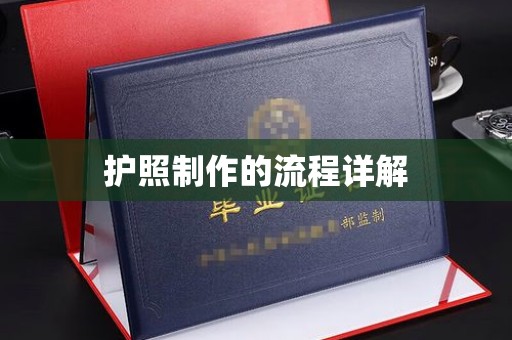 黄陵护照制作的流程详解