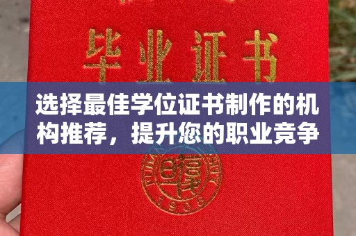 黄陵选择最佳学位证书制作的机构推荐，提升您的职业竞争力