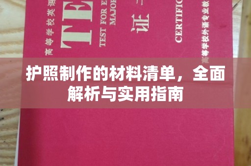 黄陵护照制作的材料清单，全面解析与实用指南