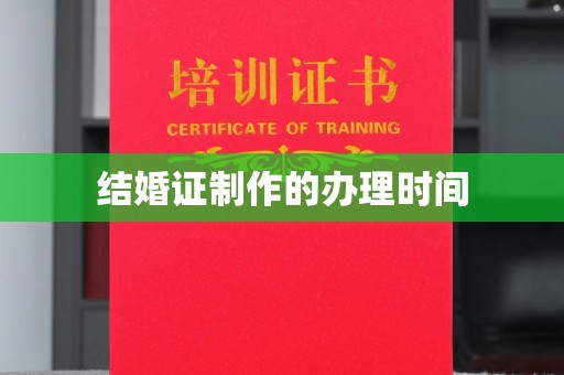 黄陵结婚证制作的办理时间