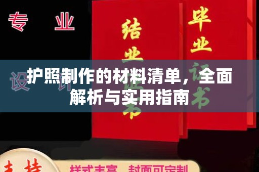 黄陵护照制作的材料清单，全面解析与实用指南