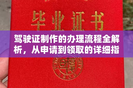 黄陵驾驶证制作的办理流程全解析，从申请到领取的详细指南