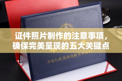 黄陵证件照片制作的注意事项，确保完美呈现的五大关键点