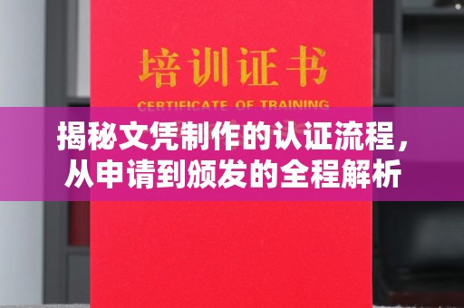 黄陵揭秘文凭制作的认证流程，从申请到颁发的全程解析