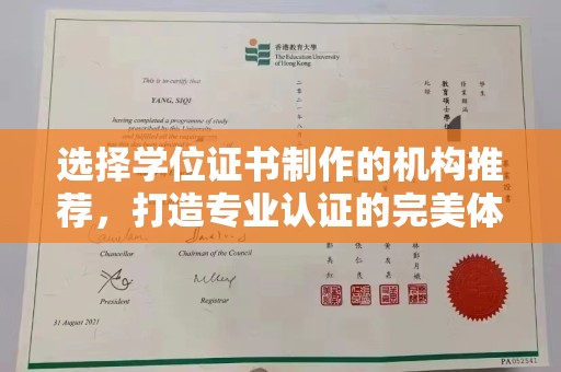 黄陵选择学位证书制作的机构推荐，打造专业认证的完美体验